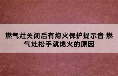 燃气灶关闭后有熄火保护提示音 燃气灶松手就熄火的原因